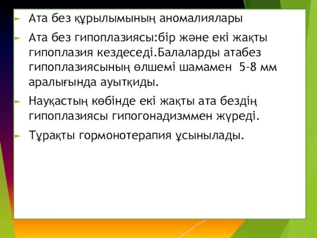 Ата без құрылымының аномалиялары Ата без гипоплазиясы:бір және екі жақты