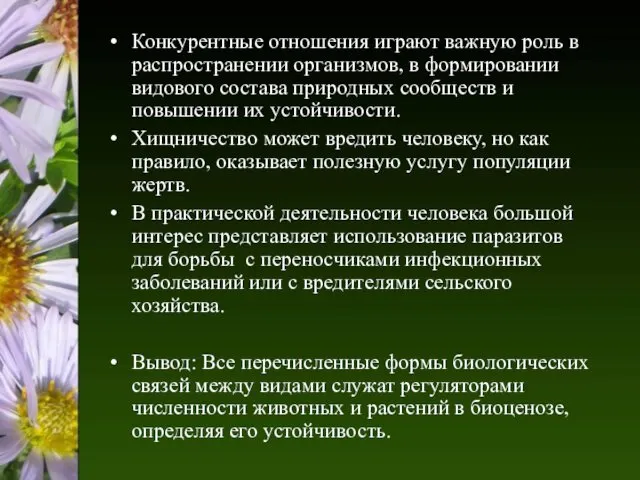 Конкурентные отношения играют важную роль в распространении организмов, в формировании