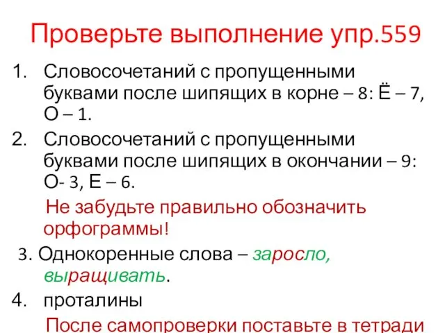 Проверьте выполнение упр.559 Словосочетаний с пропущенными буквами после шипящих в