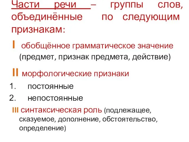 Части речи – группы слов, объединённые по следующим признакам: I