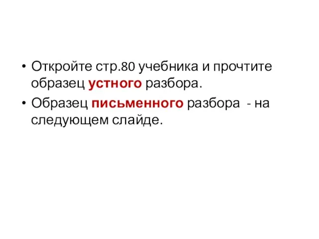 Откройте стр.80 учебника и прочтите образец устного разбора. Образец письменного разбора - на следующем слайде.