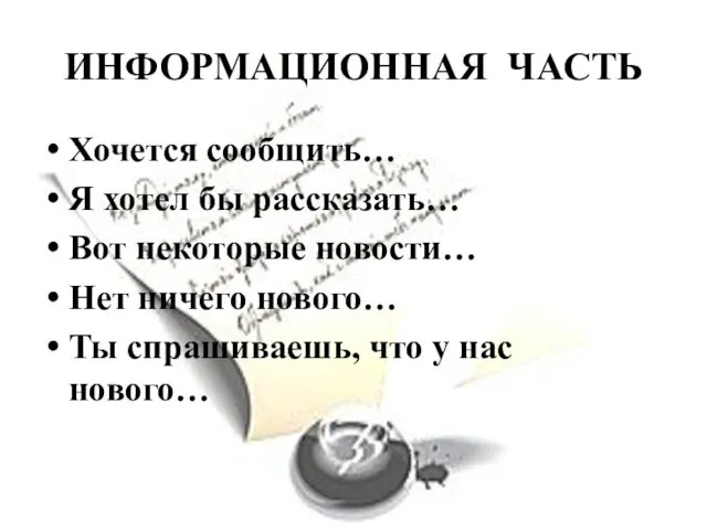 ИНФОРМАЦИОННАЯ ЧАСТЬ Хочется сообщить… Я хотел бы рассказать… Вот некоторые