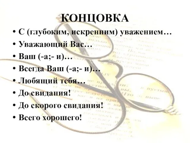 КОНЦОВКА С (глубоким, искренним) уважением… Уважающий Вас… Ваш (-а;- и)…