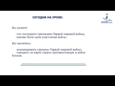 Вы узнаете: -что послужило причинами Первой мировой войны; -каковы были