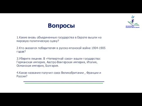 Вопросы 1.Какие вновь объединенные государства в Европе вышли на мировую