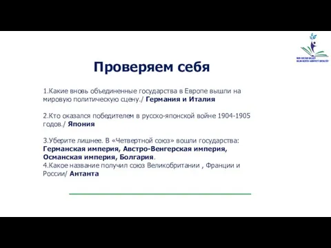 Проверяем себя 1.Какие вновь объединенные государства в Европе вышли на