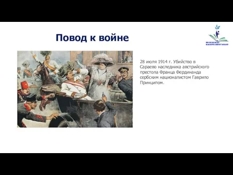 Повод к войне 28 июля 1914 г. Убийство в Сараево наследника австрийского престола