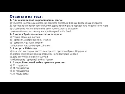 Ответьте на тест: 1. Причиной первой мировой войны стало: а) убийство наследника австро-венгерского