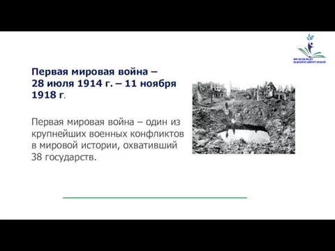 Первая мировая война – 28 июля 1914 г. – 11 ноября 1918 г.