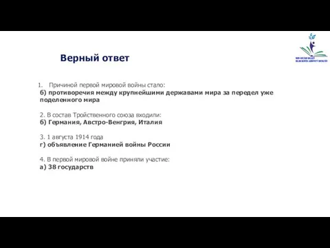 Причиной первой мировой войны стало: б) противоречия между крупнейшими державами мира за передел