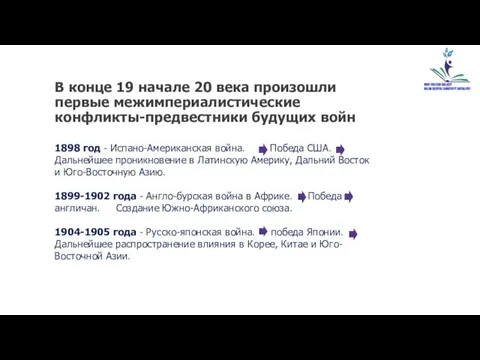 В конце 19 начале 20 века произошли первые межимпериалистические конфликты-предвестники будущих войн 1898