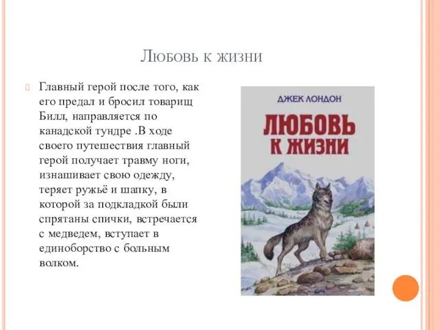 Любовь к жизни Главный герой после того, как его предал и бросил товарищ