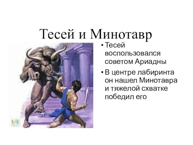 Тесей и Минотавр Тесей воспользовался советом Ариадны В центре лабиринта он нашел Минотавра
