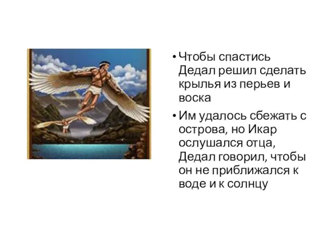 Чтобы спастись Дедал решил сделать крылья из перьев и воска Им удалось сбежать