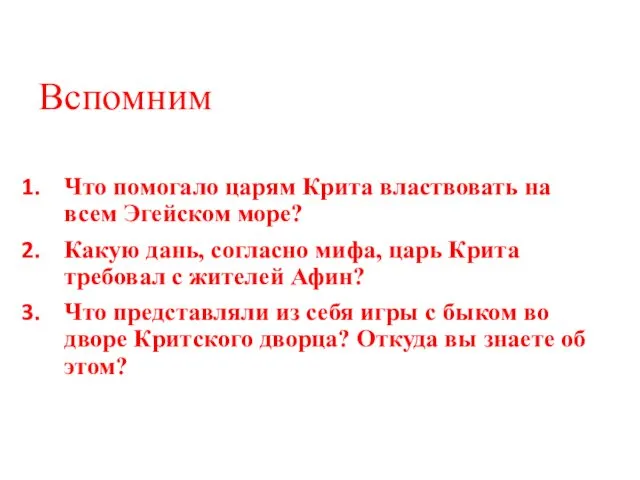 Вспомним Что помогало царям Крита властвовать на всем Эгейском море? Какую дань, согласно