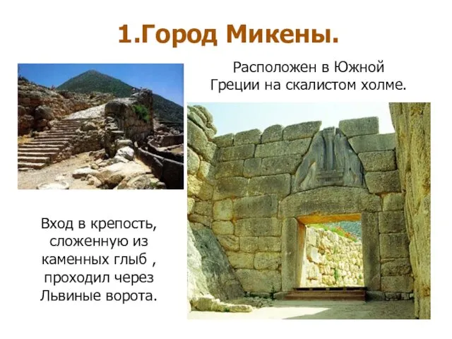 1.Город Микены. Расположен в Южной Греции на скалистом холме. Вход в крепость, сложенную