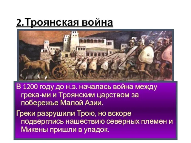 2.Троянская война В 1200 году до н.э. началась война между грека-ми и Троянским
