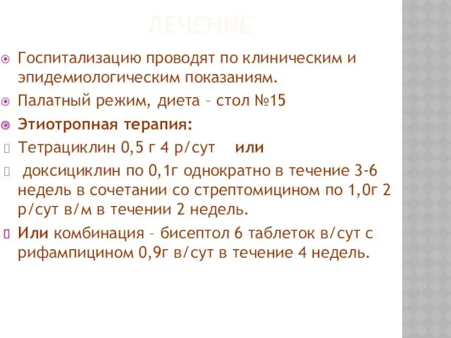 ЛЕЧЕНИЕ Госпитализацию проводят по клиническим и эпидемиологическим показаниям. Палатный режим,