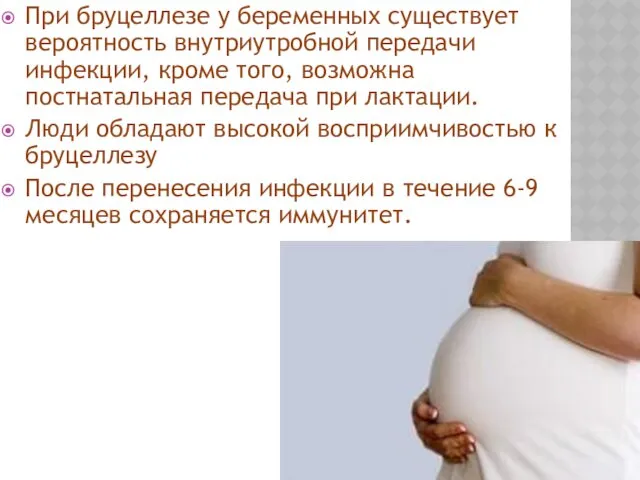 При бруцеллезе у беременных существует вероятность внутриутробной передачи инфекции, кроме
