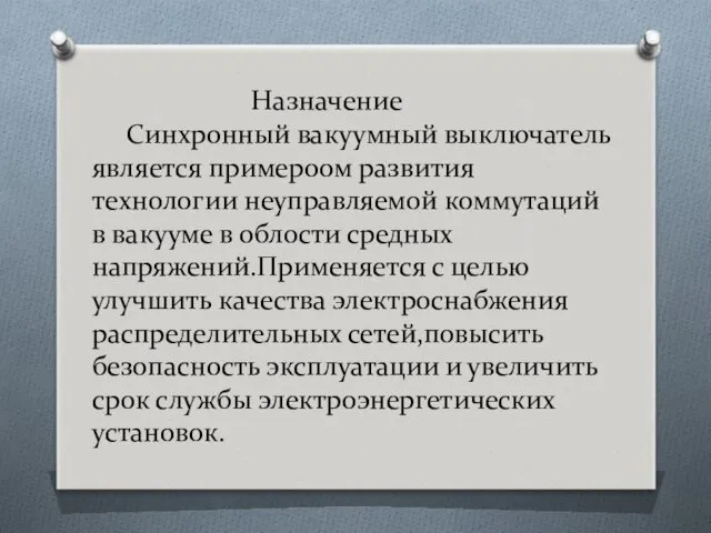 Назначение Синхронный вакуумный выключатель является примероом развития технологии неуправляемой коммутаций