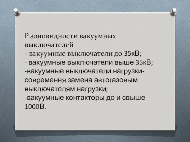 Р азновидности вакуумных выключателей - вакуумные выключатели до 35кВ; -