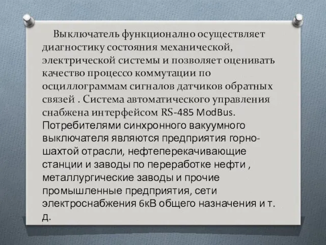 Выключатель функционално осуществляет диагностику состояния механической, электрической системы и позволяет