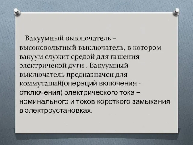 Вакуумный выключатель – высоковольтный выключатель, в котором вакуум служит средой