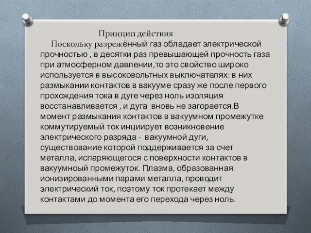 Принцип действия Поскольку разрежённый газ обладает электрической прочностью , в