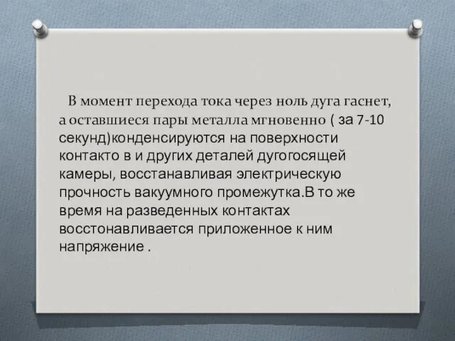 В момент перехода тока через ноль дуга гаснет, а оставшиеся