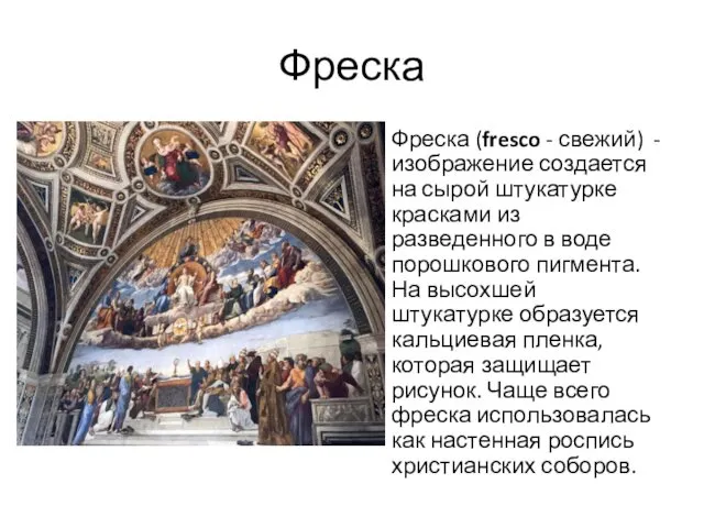 Фреска Фреска (fresco - свежий) - изображение создается на сырой