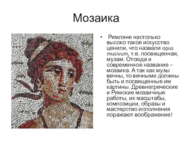 Мозаика Римляне настолько высоко такое искусство ценили, что назвали opus