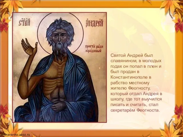 Святой Андрей был славянином, в молодых годах он попал в