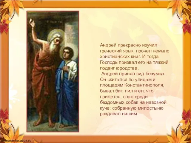 Андрей прекрасно изучил греческий язык, прочел немало христианских книг. И