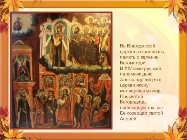 Во Влахернской церкви сохранилась память о явлении Богоматери. В XIV веке русский паломник