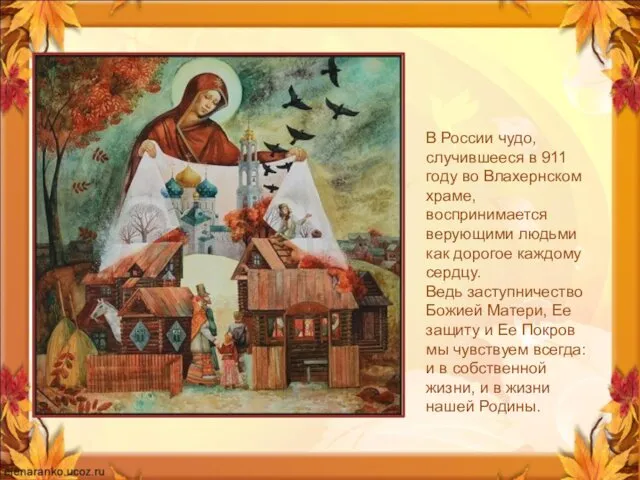 В России чудо, случившееся в 911 году во Влахернском храме, воспринимается верующими людьми