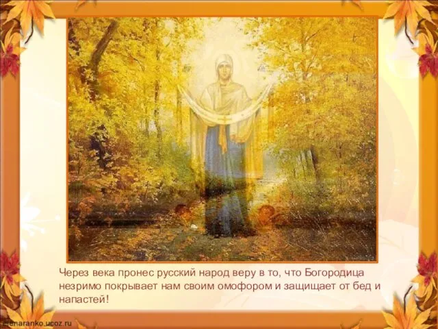 Через века пронес русский народ веру в то, что Богородица незримо покрывает нам