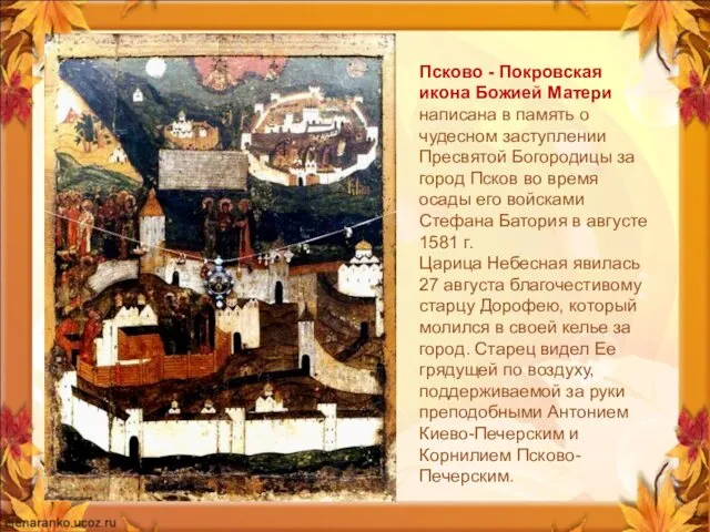 Псково - Покровская икона Божией Матери написана в память о