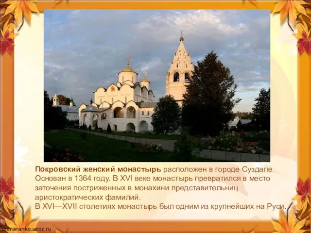 Покровский женский монастырь расположен в городе Суздале. Основан в 1364