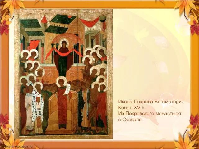 Икона Покрова Богоматери. Конец XV в. Из Покровского монастыря в Суздале.