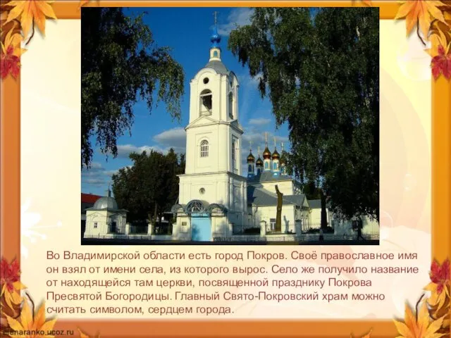 Во Владимирской области есть город Покров. Своё православное имя он взял от имени