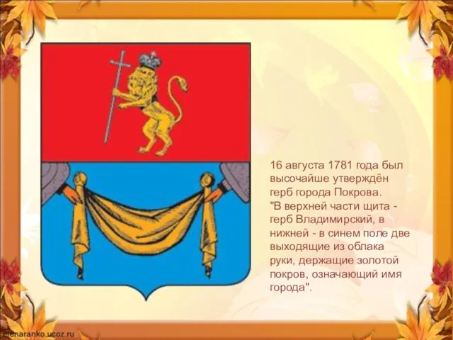 16 августа 1781 года был высочайше утверждён герб города Покрова. "В верхней части