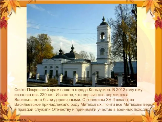 Свято-Покровский храм нашего города Кольчугино. В 2012 году ему исполнилось 220 лет. Известно,