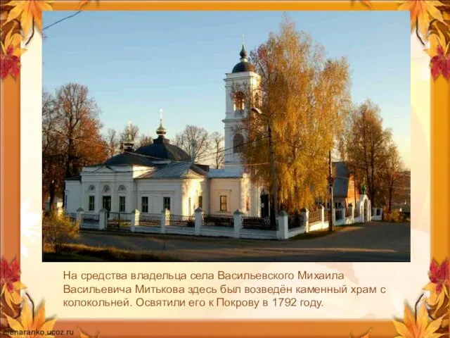На средства владельца села Васильевского Михаила Васильевича Митькова здесь был возведён каменный храм