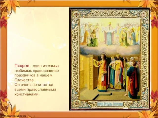 Покров - один из самых любимых православных праздников в нашем