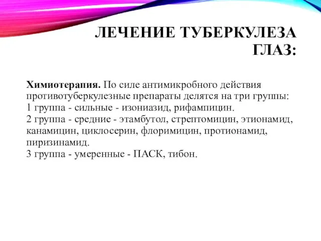 ЛЕЧЕНИЕ ТУБЕРКУЛЕЗА ГЛАЗ: Химиотерапия. По силе антимикробного действия противотуберкулезные препараты делятся на три