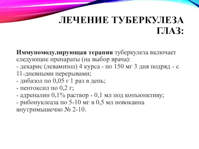 ЛЕЧЕНИЕ ТУБЕРКУЛЕЗА ГЛАЗ: Иммуномодулирующая терапия туберкулеза включает следующие препараты (на выбор врача): -