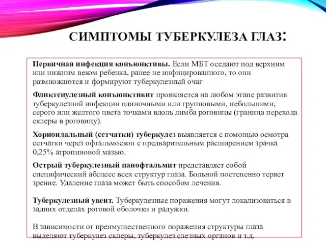 СИМПТОМЫ ТУБЕРКУЛЕЗА ГЛАЗ: Первичная инфекция конъюнктивы. Если МБТ оседают под верхним или нижним