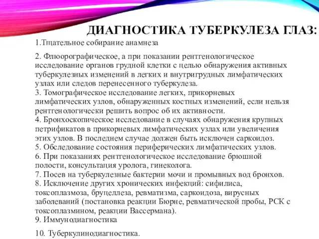 ДИАГНОСТИКА ТУБЕРКУЛЕЗА ГЛАЗ: 1.Тщательное собирание анамнеза 2. Флюорографическое, а при показании рентгенологическое исследование