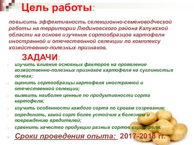 повысить эффективность селекционно-семеноводческой работы на территории Людиновского района Калужской области