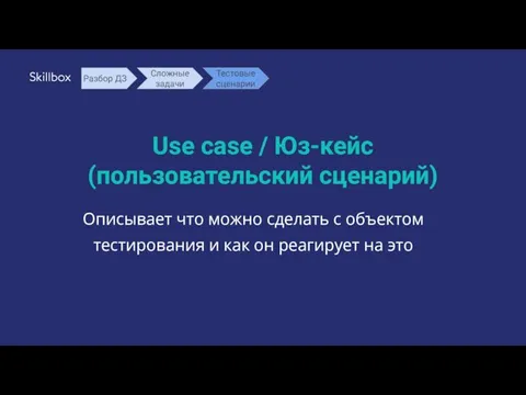 Use case / Юз-кейс (пользовательский сценарий) Описывает что можно сделать